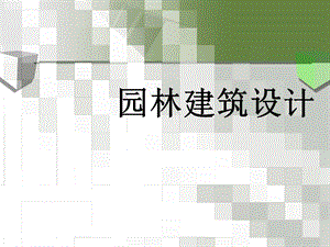 《园林建筑设计》PPT课件.ppt