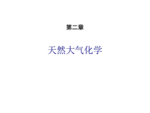 《大气化学》PPT课件.ppt