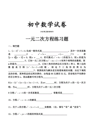 北师大版九年级数学上一元二次方程练习题.docx