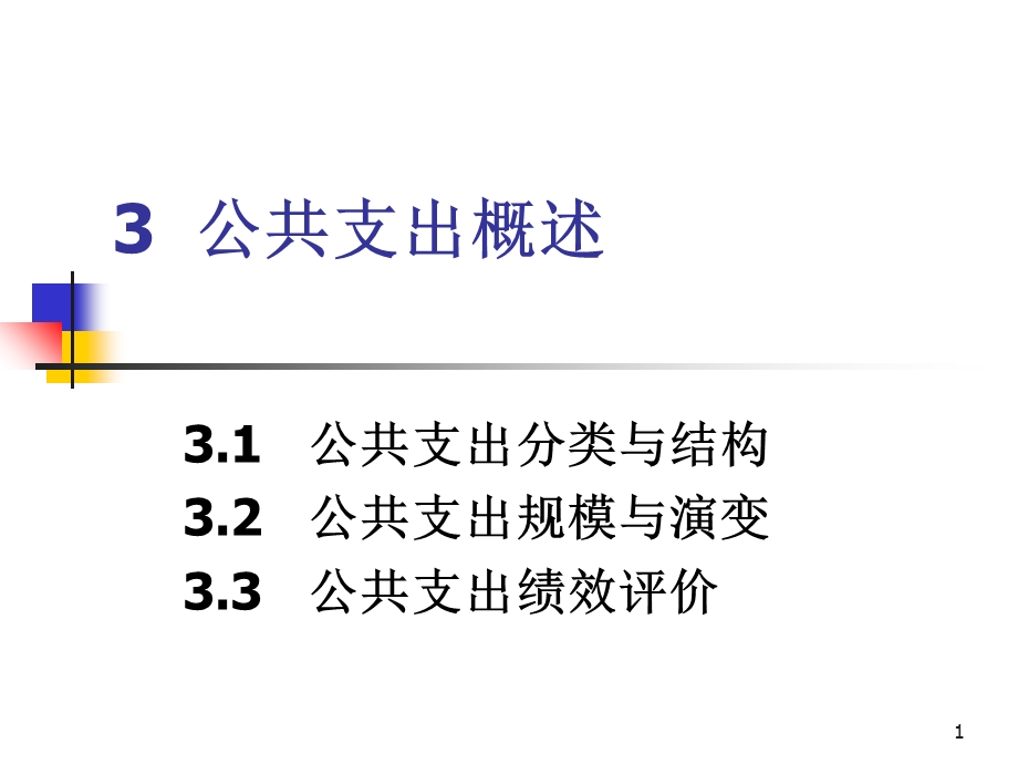 《公共支出概述》PPT课件.ppt_第1页