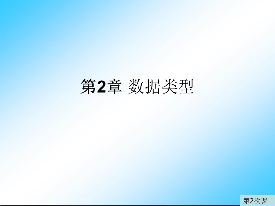 一章数据类型.ppt_第1页