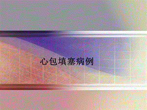 《心包填塞》PPT课件.ppt