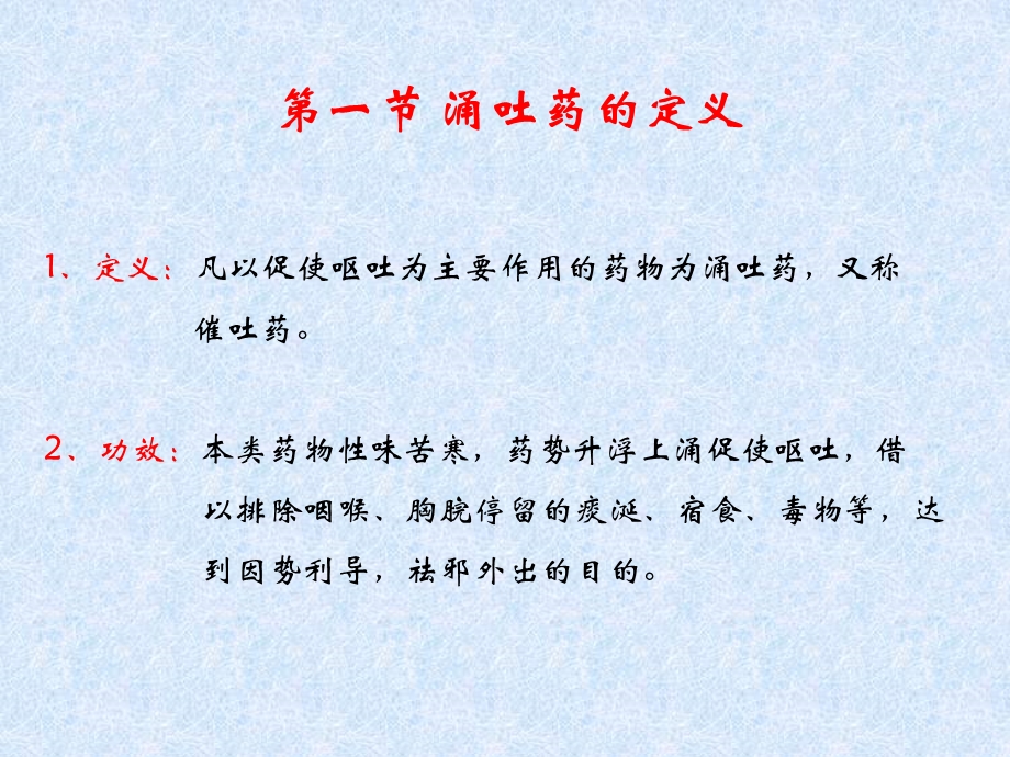 《中药学涌吐药》PPT课件.ppt_第2页