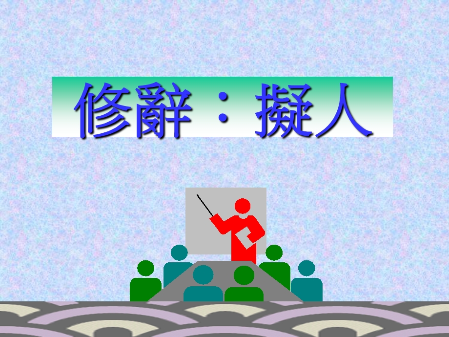 修辞拟人.ppt_第1页