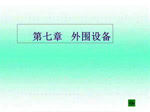 《外围设备》PPT课件.ppt