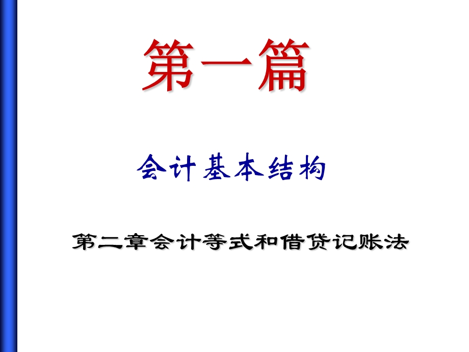 《会计等式》PPT课件.ppt_第1页