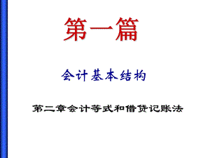 《会计等式》PPT课件.ppt