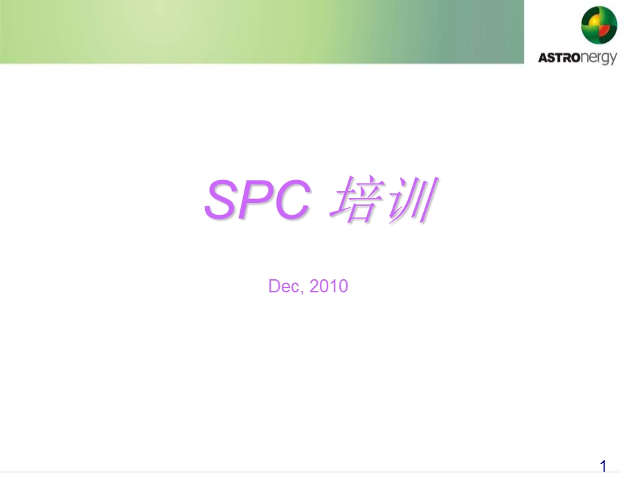 《SPC培训资料》PPT课件.ppt_第1页