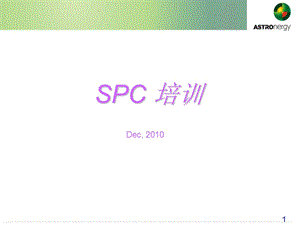 《SPC培训资料》PPT课件.ppt