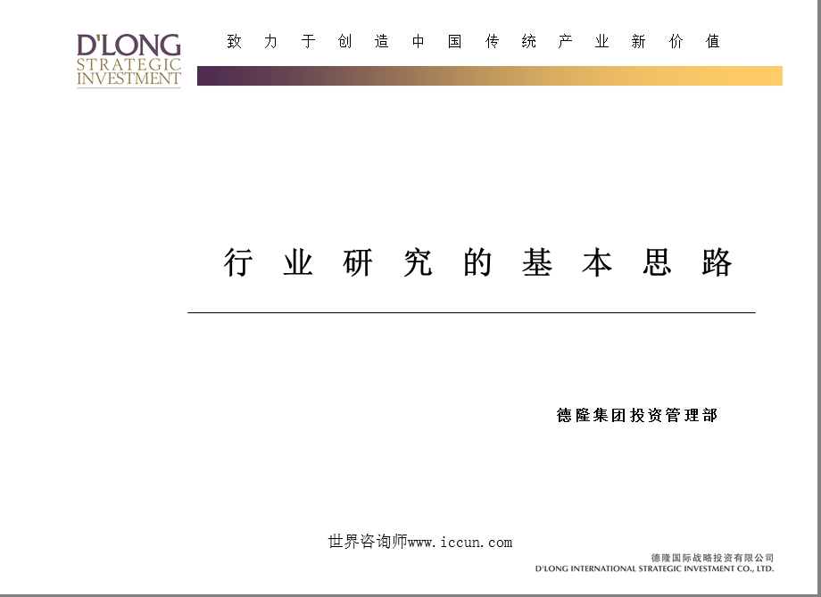 细致完整全面德隆行业研究的基本思.ppt_第1页