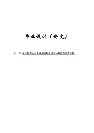 中国塑博会对余姚旅游形象提升的路径及效应分析毕业设计27979043.doc