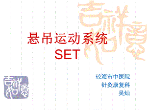 《悬吊康复训练系统》PPT课件.ppt