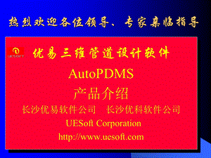 优易新一代三维工厂设计软件AutoPDMS执行版.ppt