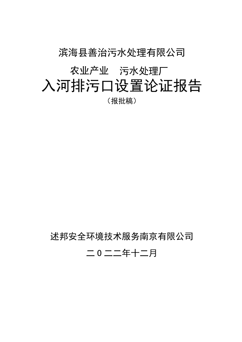 滨海县善治污水处理有限公司农业产业园污水处理厂入河排污口设置论证报告.docx_第1页