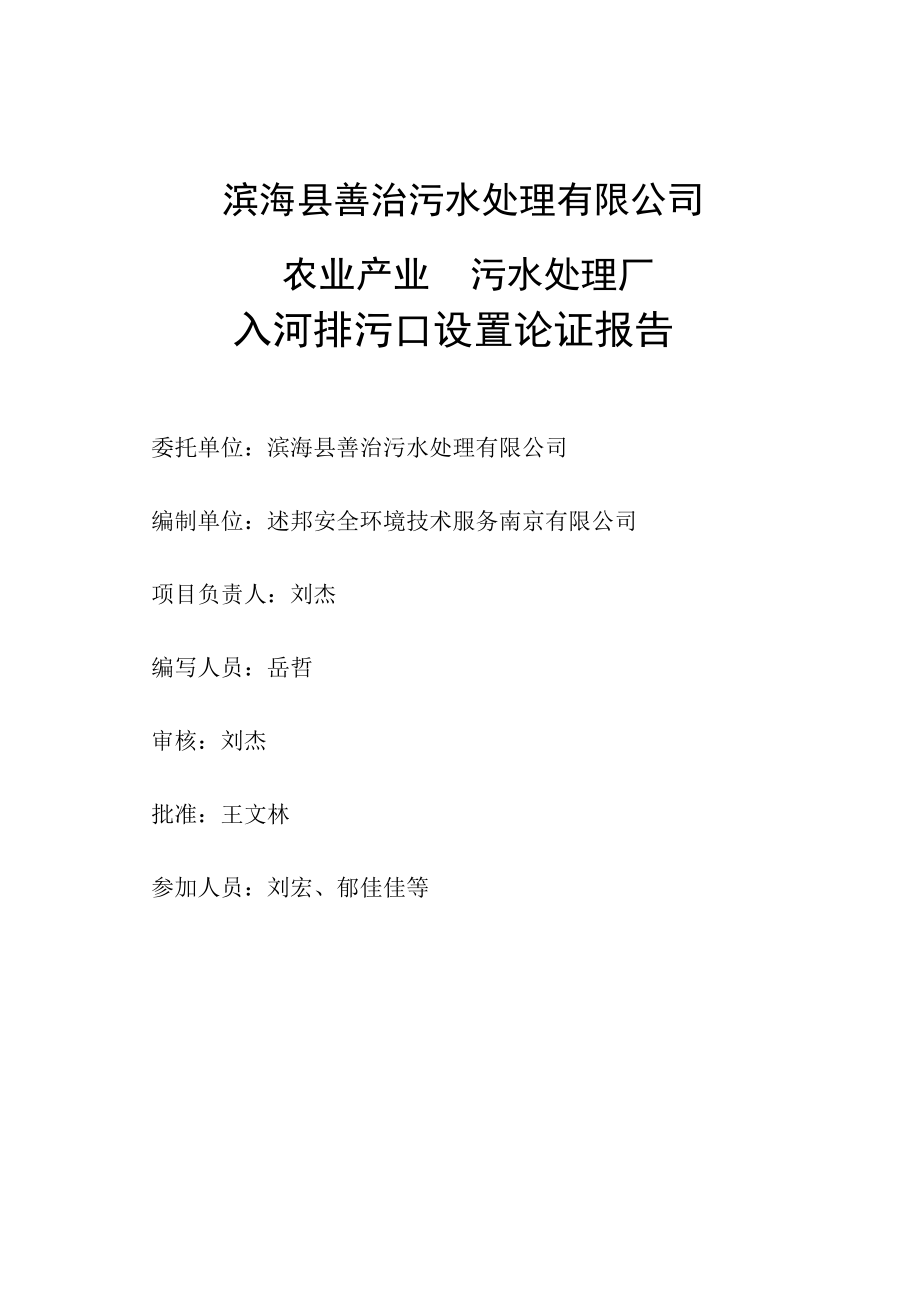 滨海县善治污水处理有限公司农业产业园污水处理厂入河排污口设置论证报告.docx_第2页