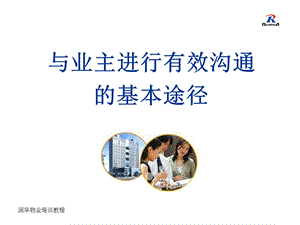 与业主进行有效沟通的基本途径.ppt