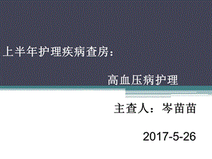 上半年护理疾病查房.ppt