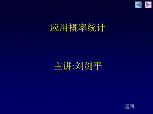 《应用概率统计》PPT课件.ppt