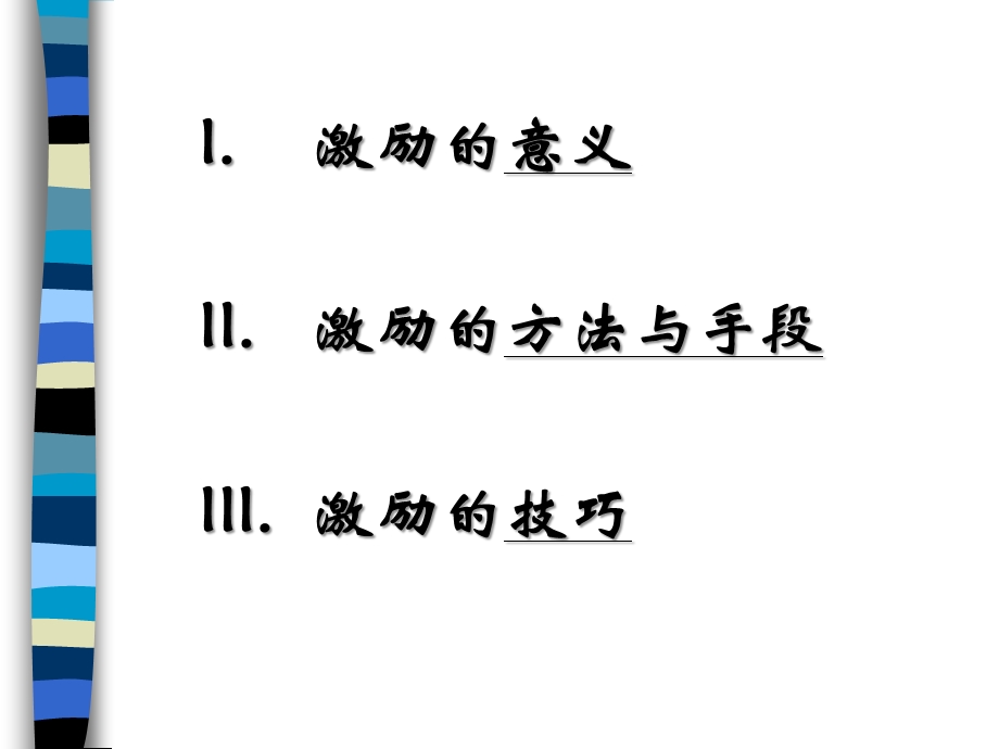 《员工激励技巧》PPT课件.ppt_第2页