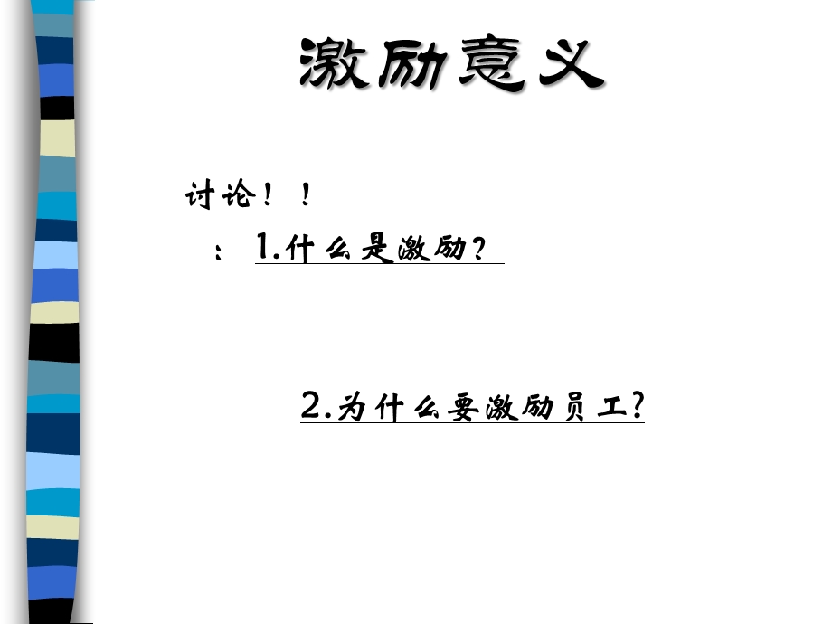 《员工激励技巧》PPT课件.ppt_第3页