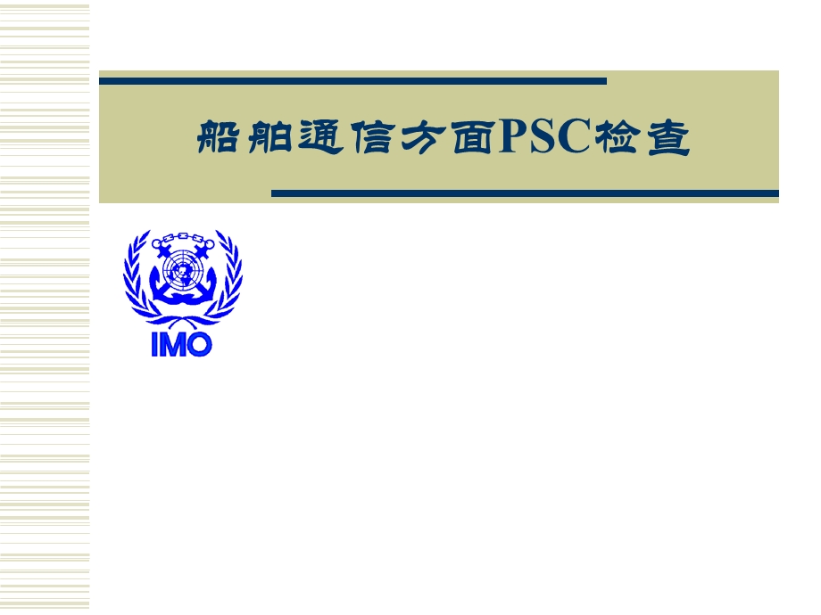 《PSC与FSC检查》PPT课件.ppt_第1页