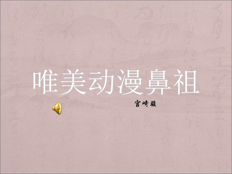 《唯美动漫鼻祖》PPT课件.ppt_第1页