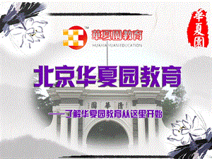 《华夏园简介》PPT课件.ppt