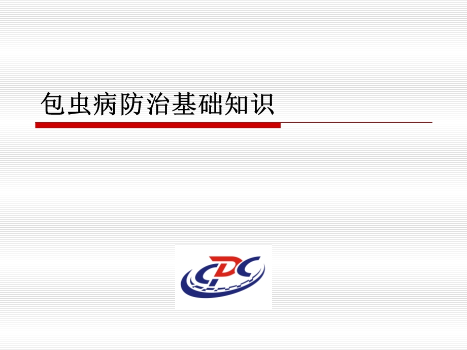 《包虫病基础知识》PPT课件.ppt_第1页