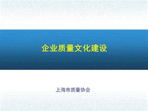 《企业质量文化》PPT课件.ppt