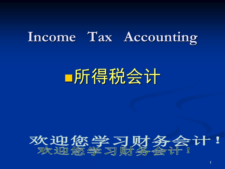 《所得税会计》PPT课件.ppt_第1页