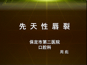 《先天性唇裂》PPT课件.ppt