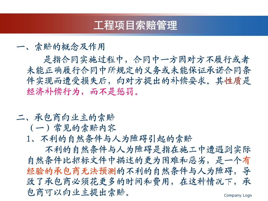 《工程项目索赔》PPT课件.ppt_第1页