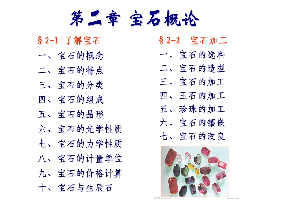 《宝石概论》PPT课件.ppt_第1页