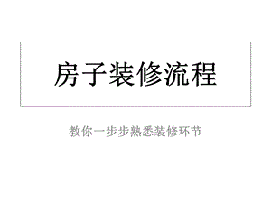 《房子装修流程》PPT课件.ppt