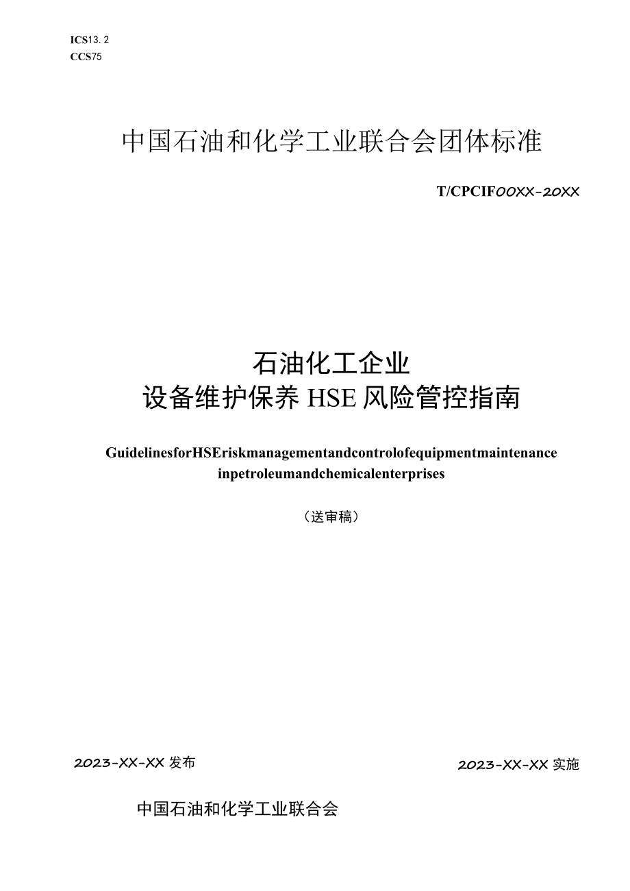 《石油和化工企业设备维护保养HSE风险管控指南》送审稿.docx_第1页