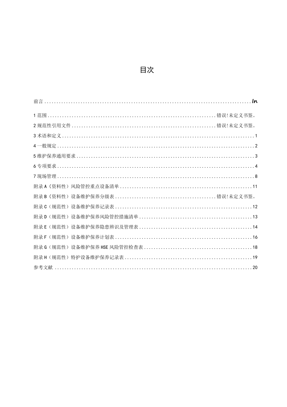 《石油和化工企业设备维护保养HSE风险管控指南》送审稿.docx_第2页