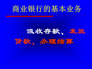 《商业银行基本业务》PPT课件.ppt