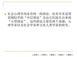 社会心理学尚未有统一的理论仅有许多适用范围较窄的中.ppt