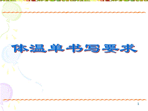 《体温单书写要求》PPT课件.ppt