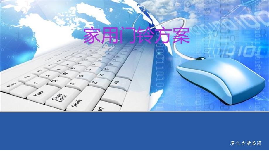 《家用门铃方案》PPT课件.ppt_第1页