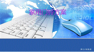 《家用门铃方案》PPT课件.ppt