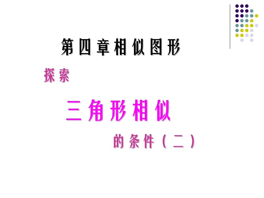 探索三角形相似的条件2[整理]北师大.ppt_第1页