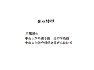 《企业转型王珺》PPT课件.ppt