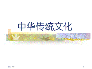 《中华传统文化》PPT课件.ppt