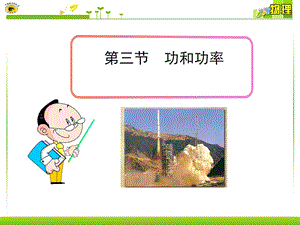 《功与功率》PPT课件.ppt