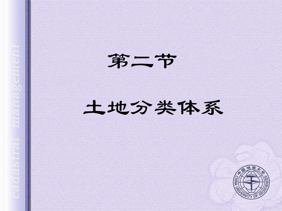 《土地分类》PPT课件.ppt_第1页