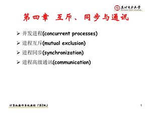 《互斥同步与通信》PPT课件.ppt