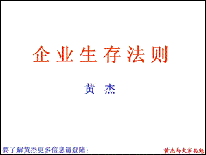 《企业生存法则》PPT课件.ppt