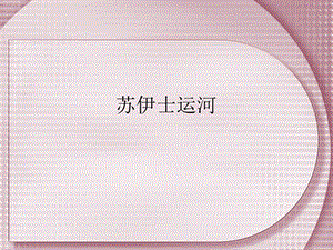 苏伊士运河.ppt