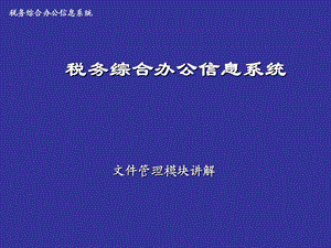 税务综合办公信息系统文件管理.ppt